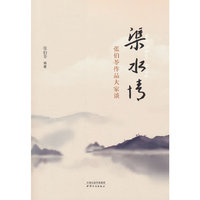 渠水情——张伯苓作品大家谈