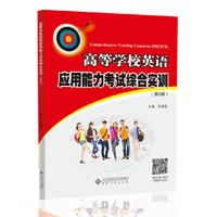 高等学校英语应用能力考试综合实训（第6版）