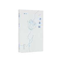 一次花园 诗歌 伊牙 著 当当自营