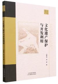 文化遗产保护与开发利用