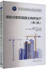 装配式建筑混凝土构件生产(第二版)