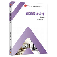 建筑装饰设计（第二版）
