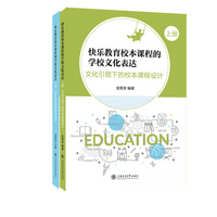 快乐教育校本课程的学校文化表达