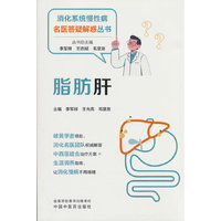 脂肪肝 李军祥 王允亮 毛堂友著 消化系统慢性病名医答疑解惑丛书 中国中医药出版社