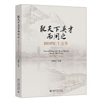 聚天下英才而用之 BIOPIC十五年