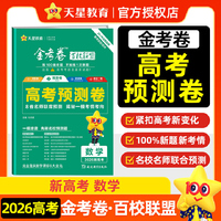 高考 预测卷 数学 新高考版 高考冲刺卷 2026年高考适用 天星教育