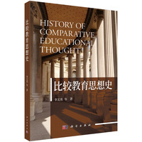 比较教育思想史9787030822994李文英科学出版社