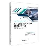基于商业智能(BI)的财务报表分析