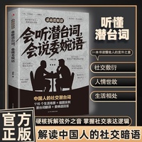 会听潜台词会说委婉语 漫画拆解日常对话可视化沟通心法看透人心 会听潜台词会说委婉语