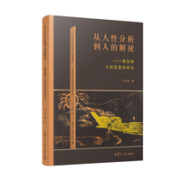 从人性分析到人的解放——弗洛姆人的思想再研究