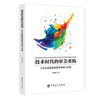 技术时代的审美重构：大学生数智美育素养探索与实践