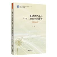 新兴经济体的中央-地方关系研究
