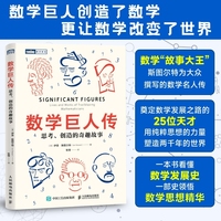 数学巨人传：思考、创造的奇趣故事