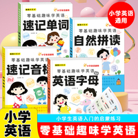 零基础趣味学英语全4册 英语字母自然拼读速记音标单词小学英语通用