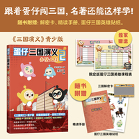 蛋仔三国演义2赤壁大战（随书附赠  三国解密卡，亲手揭开三顾诸葛庐、周瑜打黄盖、孔明借东风等关键谜题！蛋仔联名贴纸，收集你的专属三国版蛋仔！《三国演义》精读手册，吃透课本不发愁！）