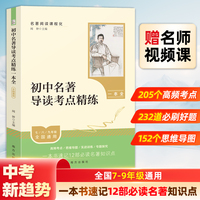 初中名著导读考点精练 一本全   七八九年级中考  初一初二初三同步课本  初中生正版必备名著考点速记  真题阅读理解专项训练提分一本通
