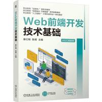 Web前端开发技术基础   秦红梅 陈倩   AIGC web Web前端 前端开发 彩色印刷