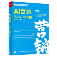 AI营销：从SEO到GEO