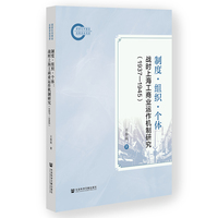 制度·组织·个体：战时上海工商业运作机制研究（1937—1945）