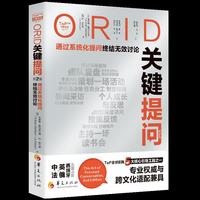 ORID关键提问（第2版）：通过系统化提问，终结无效讨论