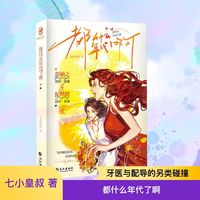 都什么年代了啊：七小皇叔著 现代都市纯爱双女主小说青春小说
