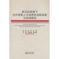 新文科背景下涉外商务人才培养的创新探索与实践路径