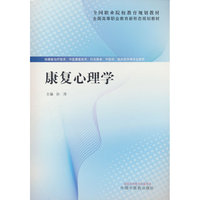 【正版新书】康复心理学孙萍 主编 9787524700135 全国高等职业教育新形态规划教材