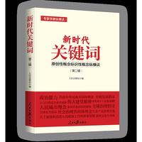 新时代关键词——原创性概念标识性概念纵横谈（第二辑）