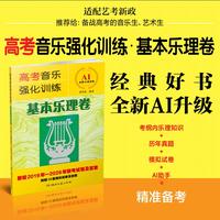 高考音乐强化训练 基本乐理卷 全新AI助学版