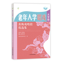 老年人学唱戏：黄梅戏唱段优选集（大字版）
