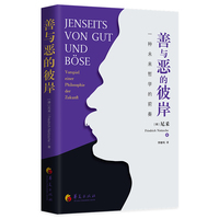 善与恶的彼岸 : 一种未来哲学的前奏