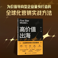 高价值出海：五星模型增长实战指南