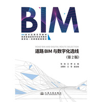 道路BIM与数字化选线（第2版）