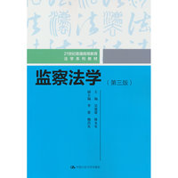 监察法学（第三版）（21世纪普通高等教育法学系列教材）