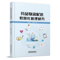 药品物流配送数智化管理研究