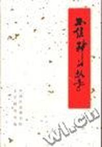 不信神的故事