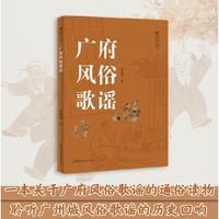 《广府风俗歌谣》全书分7个部分，分别介绍了童谣、小唱、龙舟歌、咸水歌、婚俗歌、喊歌和竹枝词