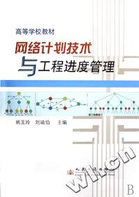 网络计划技术与工程进度管理(高等学校教材)（内容一致，印次、封面或原价不同，统一售价，随机发货）