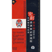 教育部…京剧进课堂…教学与欣赏 (6VCD)