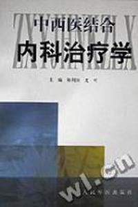 中西医结合内科治疗学