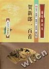 贺新郎一百首