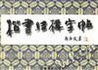 楷书结构字帖