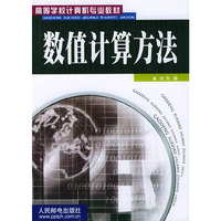 数值计算方法