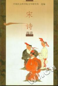 宋诗选读
