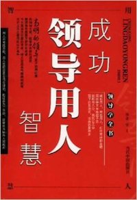 成功领导用人智慧