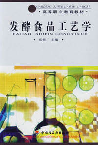 发酵食品工艺学