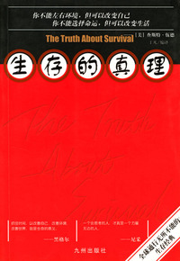 生存的真理
