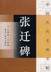 中国古代名碑名帖：张迁碑