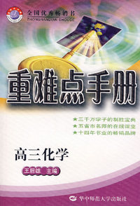 重难点手册：高三化学