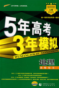 5年高考3年模拟：地理/教师用书2008A版